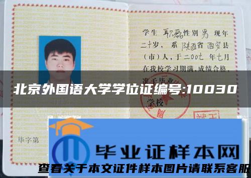 北京外国语大学学位证编号:10030