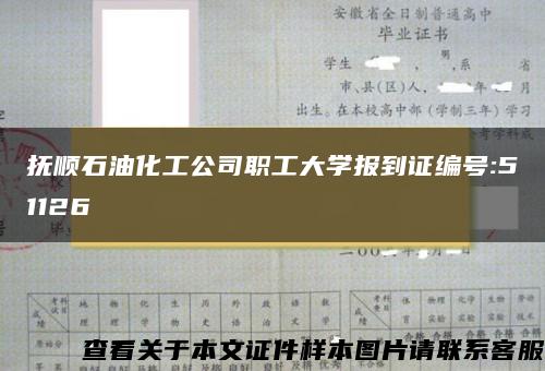 抚顺石油化工公司职工大学报到证编号:51126