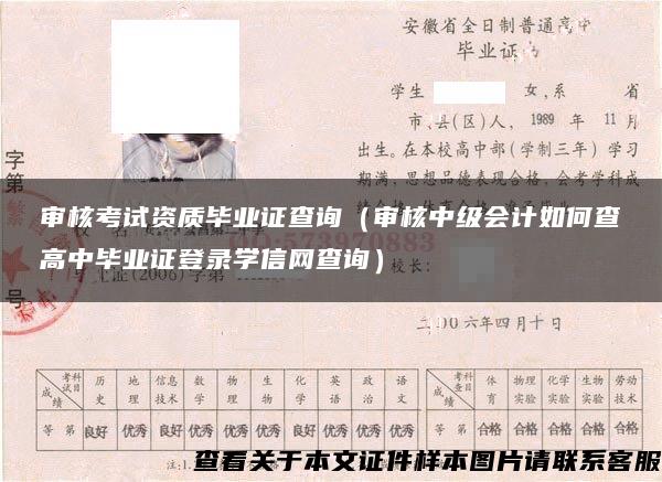 审核考试资质毕业证查询(审核中级会计如何查高中毕业证登录学信网查询) 审核考试资质毕业证查询(审核中级会计如何查高中毕业证登录学信网查询)