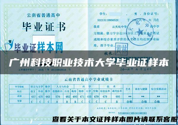 广州科技职业技术大学毕业证样本