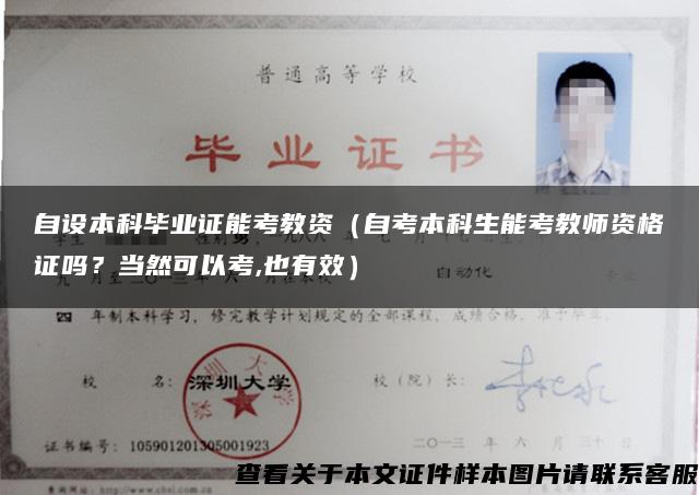 自设本科毕业证能考教资（自考本科生能考教师资格证吗？当然可以考,也有效）