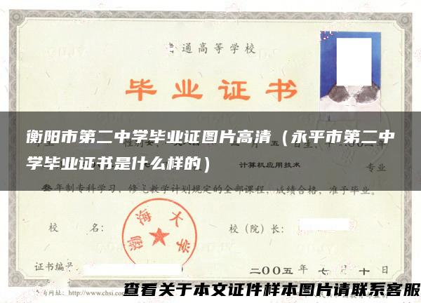衡阳市第二中学毕业证图片高清（永平市第二中学毕业证书是什么样的）
