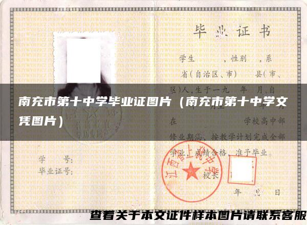 南充市第十中学毕业证图片（南充市第十中学文凭图片）