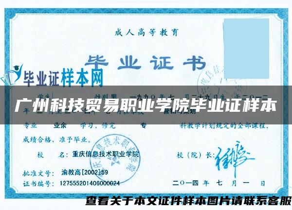 广州科技贸易职业学院毕业证样本