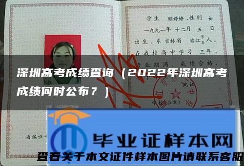 深圳高考成绩查询（2022年深圳高考成绩何时公布？）