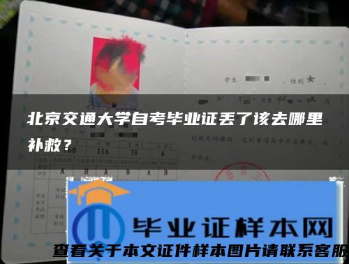 北京交通大学自考毕业证丢了该去哪里补救？