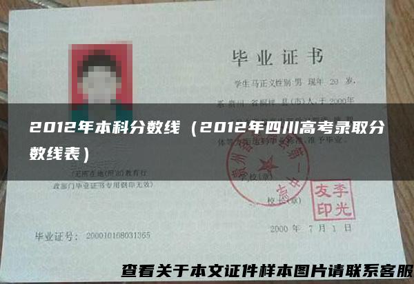 2012年本科分数线（2012年四川高考录取分数线表）