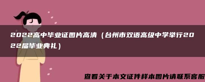 2022高中毕业证图片高清（台州市双语高级中学举行2022届毕业典礼）