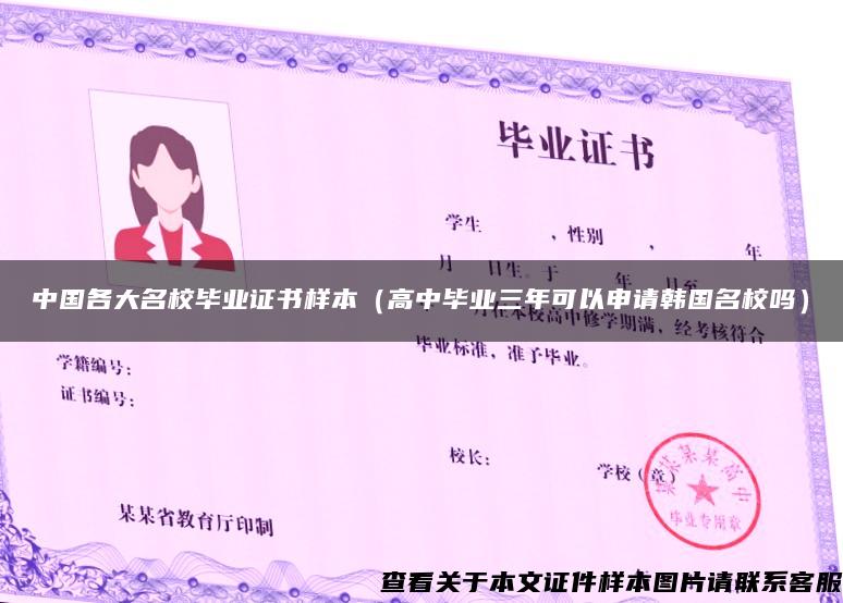 中国各大名校毕业证书样本（高中毕业三年可以申请韩国名校吗）