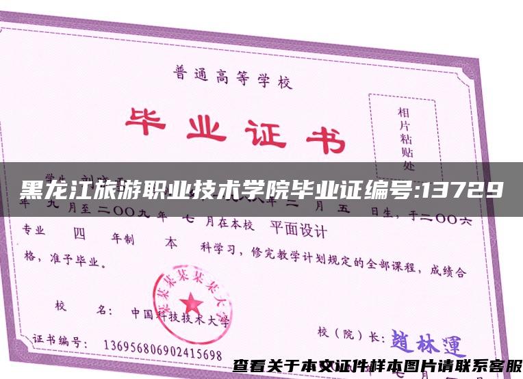 黑龙江旅游职业技术学院毕业证编号:13729