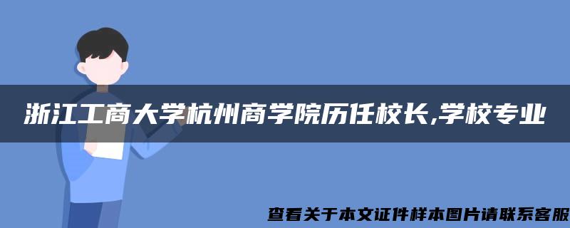 浙江工商大学杭州商学院历任校长,学校专业