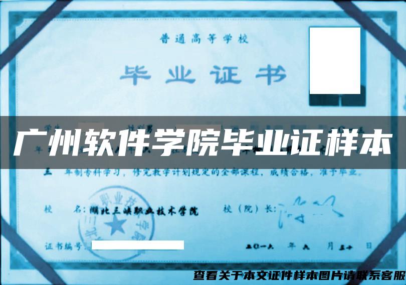 广州软件学院毕业证样本