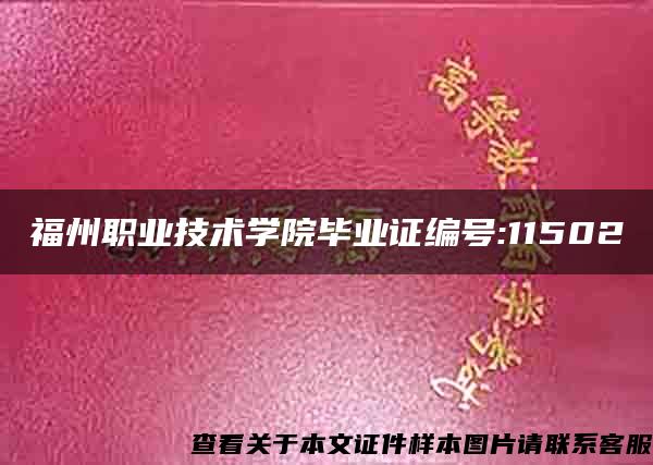 福州职业技术学院毕业证编号:11502