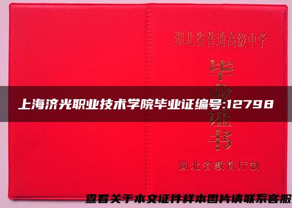 上海济光职业技术学院毕业证编号:12798