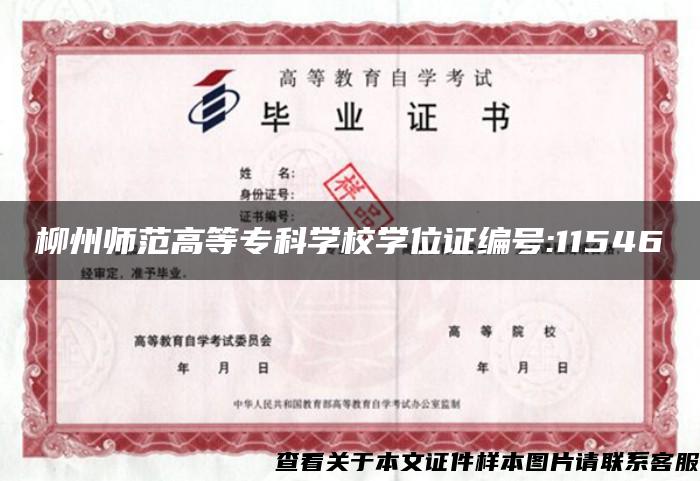 柳州师范高等专科学校学位证编号:11546
