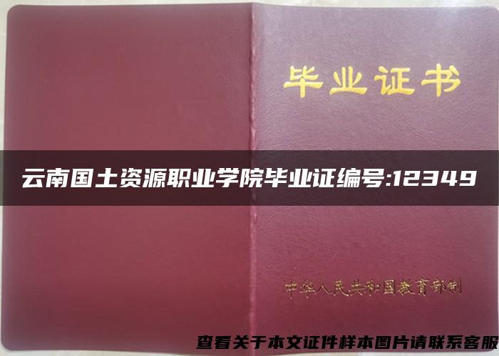 云南国土资源职业学院毕业证编号:12349