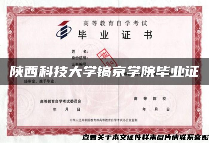 陕西科技大学镐京学院毕业证