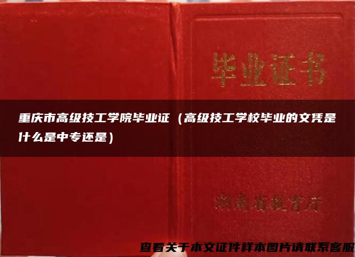重庆市高级技工学院毕业证（高级技工学校毕业的文凭是什么是中专还是）