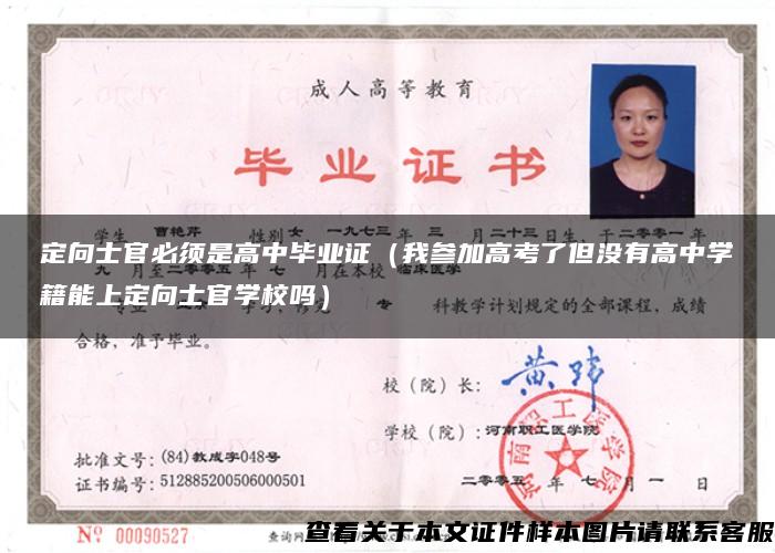 定向士官必须是高中毕业证（我参加高考了但没有高中学籍能上定向士官学校吗）