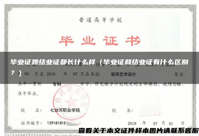 毕业证跟结业证都长什么样(毕业证和结业证有什么区别?) 毕业证跟结业证都长什么样(毕业证和结业证有什么区别?)