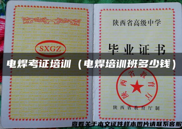 电焊考证培训（电焊培训班多少钱）