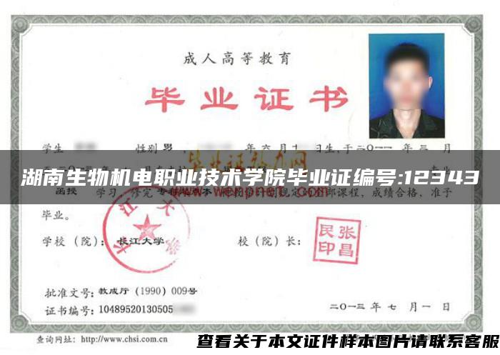 湖南生物机电职业技术学院毕业证编号:12343