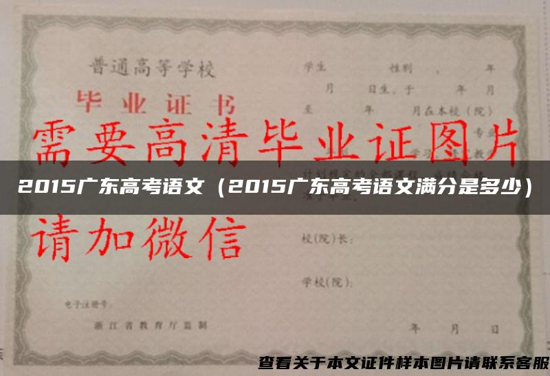 2015广东高考语文（2015广东高考语文满分是多少）
