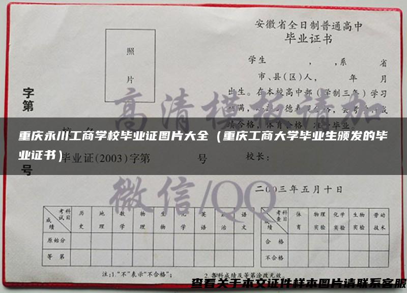 重庆永川工商学校毕业证图片大全（重庆工商大学毕业生颁发的毕业证书）