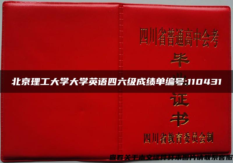 北京理工大学大学英语四六级成绩单编号:110431