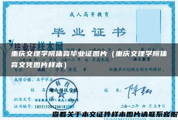 重庆文理学院体育毕业证图片（重庆文理学院体育文凭图片样本）