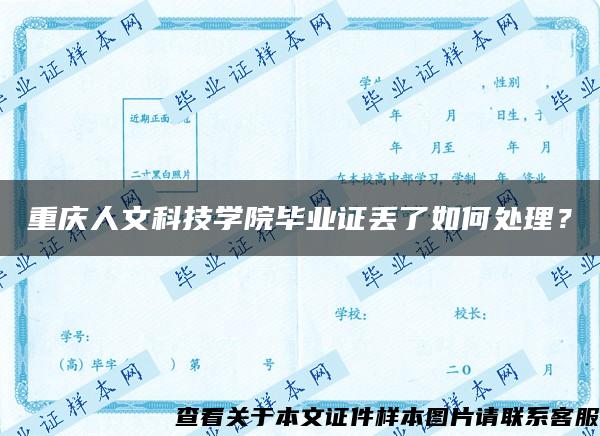 重庆人文科技学院毕业证丢了如何处理？