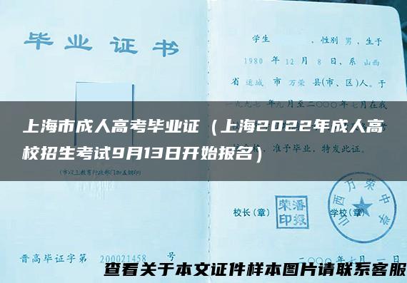 上海市成人高考毕业证（上海2022年成人高校招生考试9月13日开始报名）