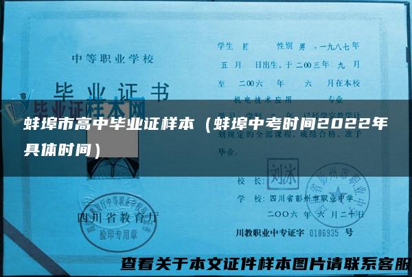 蚌埠市高中毕业证样本（蚌埠中考时间2022年具体时间）