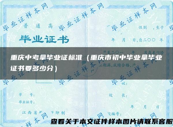 重庆中考拿毕业证标准（重庆市初中毕业拿毕业证书要多少分）