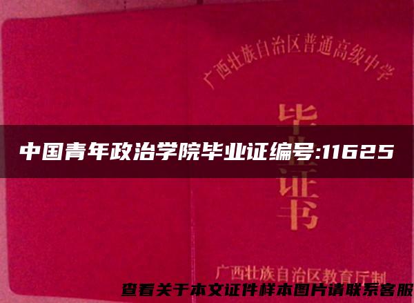 中国青年政治学院毕业证编号:11625