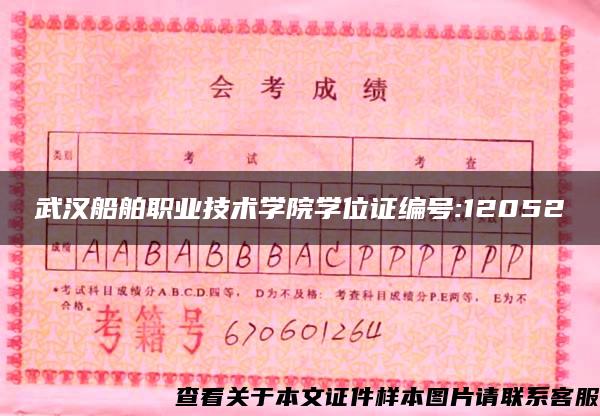 武汉船舶职业技术学院学位证编号:12052