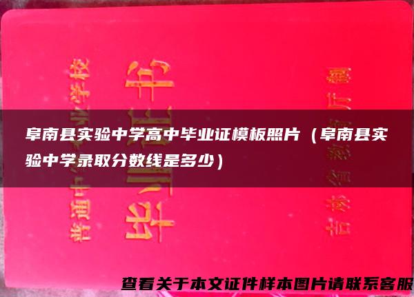 阜南县实验中学高中毕业证模板照片（阜南县实验中学录取分数线是多少）