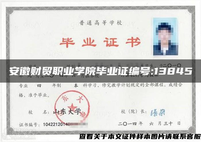 安徽财贸职业学院毕业证编号:13845
