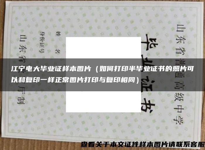 江宁电大毕业证样本图片（如何打印半毕业证书的照片可以和复印一样正常图片打印与复印相同）
