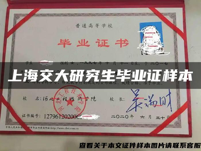 上海交大研究生毕业证样本