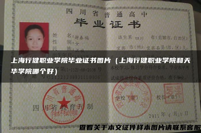 上海行健职业学院毕业证书图片（上海行健职业学院和天华学院哪个好）