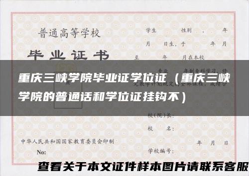 重庆三峡学院毕业证学位证（重庆三峡学院的普通话和学位证挂钩不）