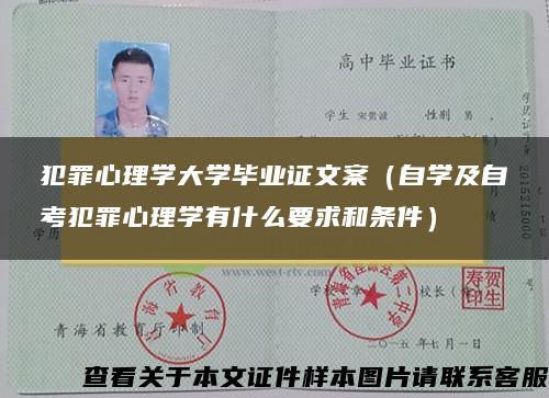 犯罪心理学大学毕业证文案(自学及自考犯罪心理学有什么要求和条件) 犯罪心理学大学毕业证文案(自学及自考犯罪心理学有什么要求和条件)