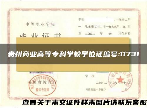 贵州商业高等专科学校学位证编号:11731