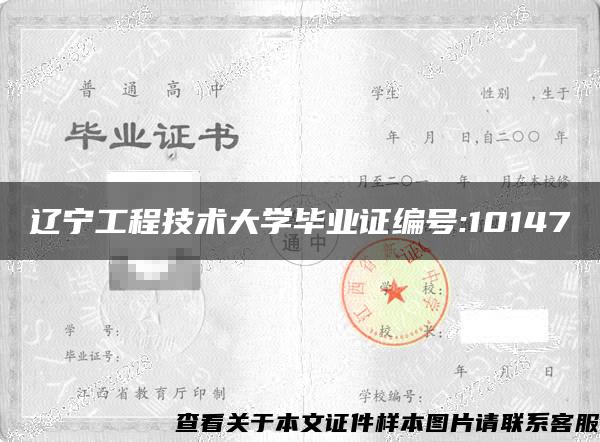 辽宁工程技术大学毕业证编号:10147