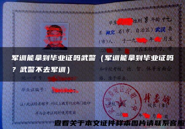 军训能拿到毕业证吗武警（军训能拿到毕业证吗？武警不去军训）