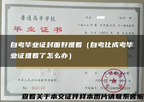 自考毕业证封面好难看（自考比成考毕业证难看了怎么办）