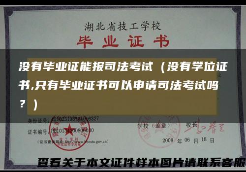 没有毕业证能报司法考试（没有学位证书,只有毕业证书可以申请司法考试吗？）