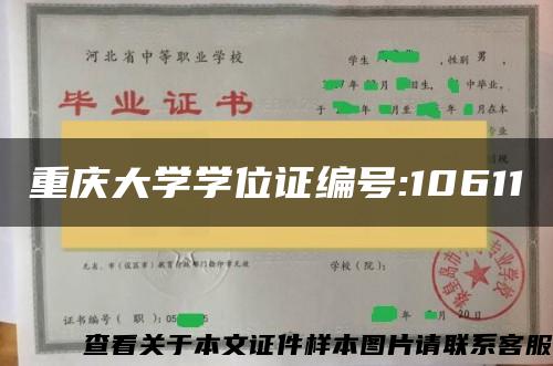 重庆大学学位证编号:10611