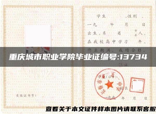 重庆城市职业学院毕业证编号:13734